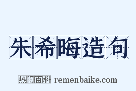 朱希晦造句是什么意思的图片